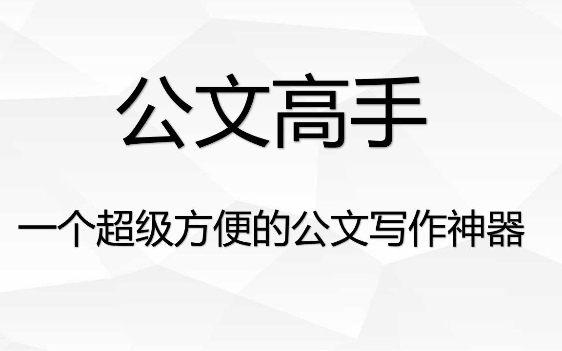 [图]公文高手，一个超级方便的公文写作神器