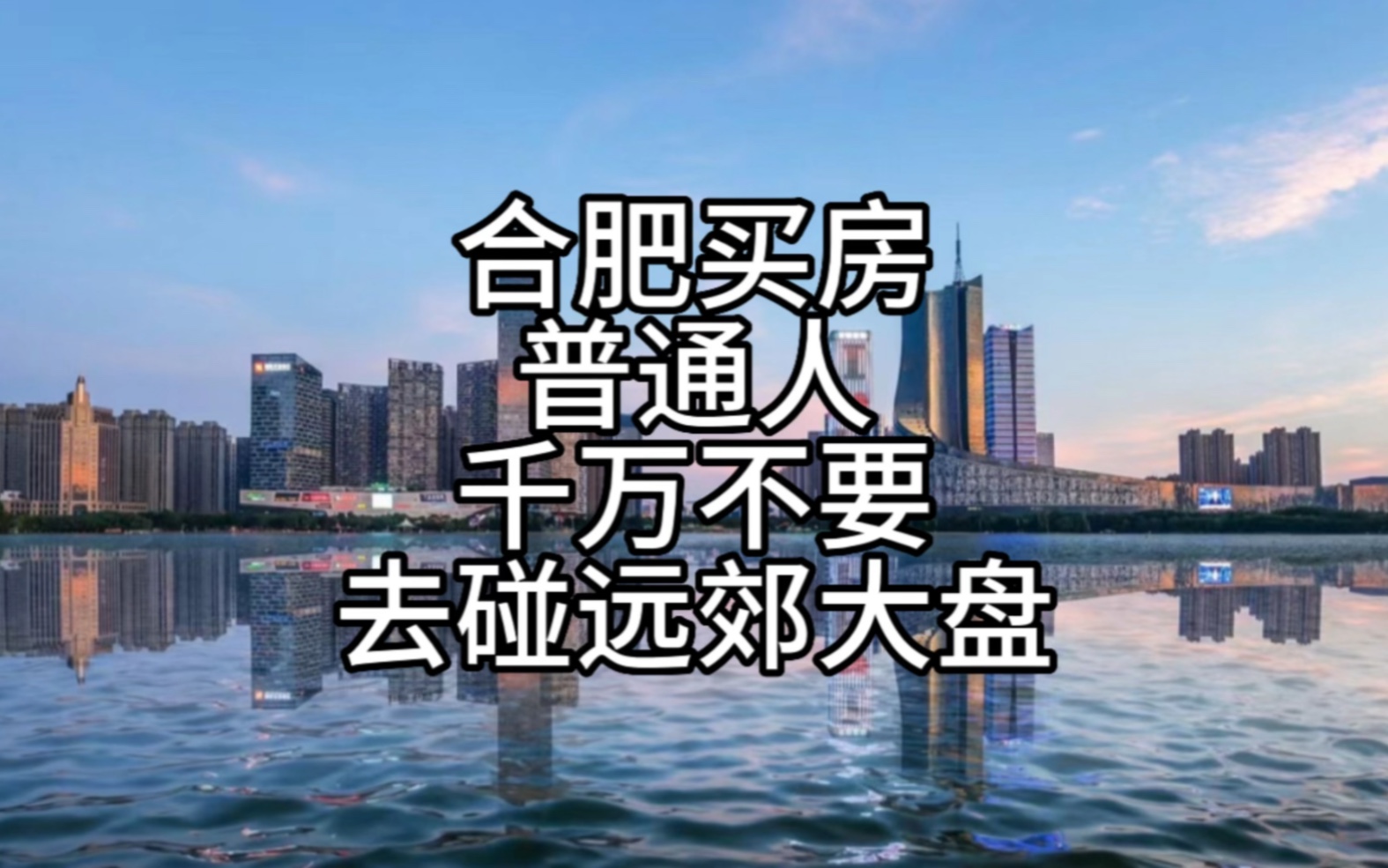 在合肥买房普通人千万不要买远郊大盘,因为你住也住不到卖也卖不掉.哔哩哔哩bilibili