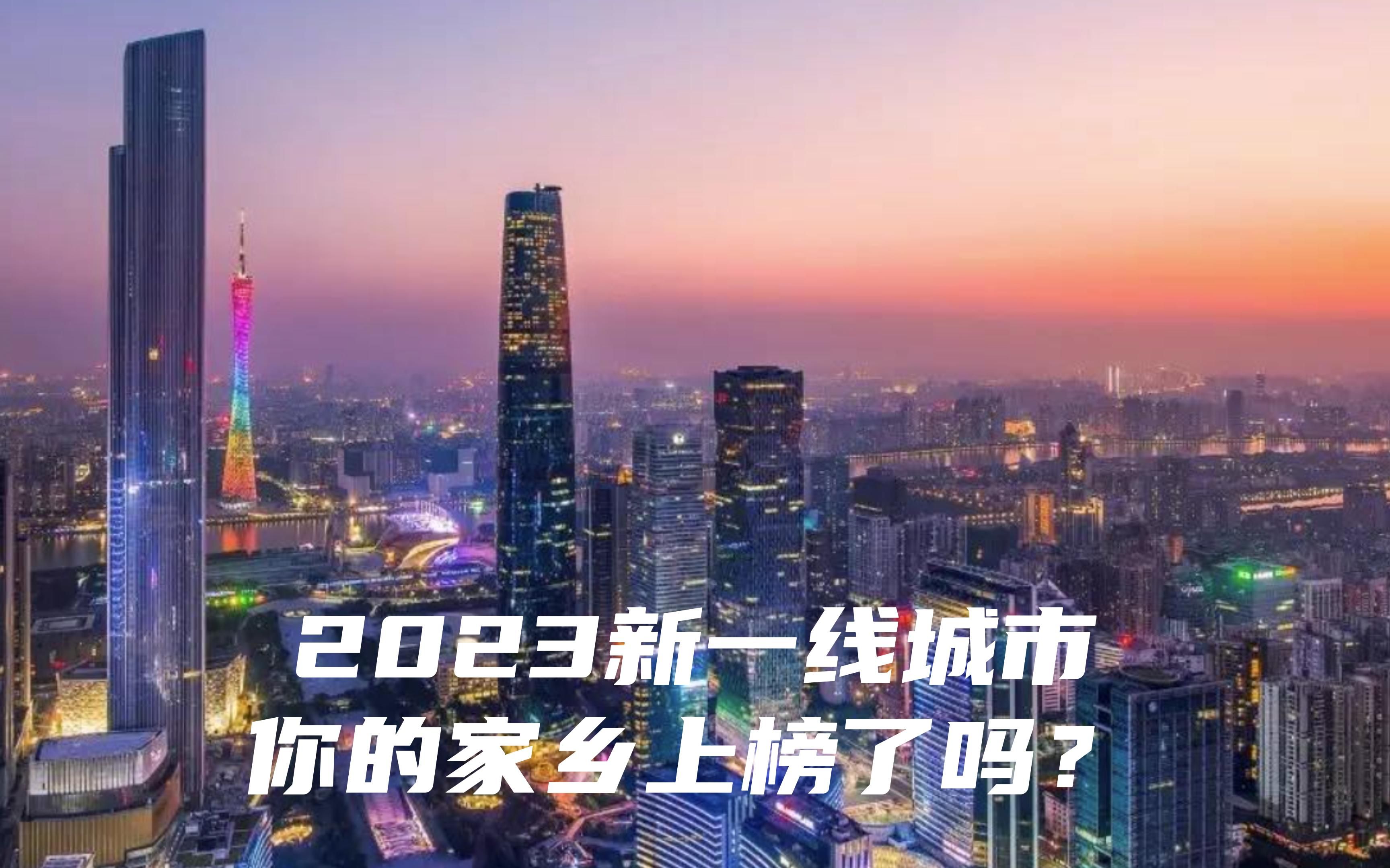 2023新一线城市,你的家乡上榜了吗?