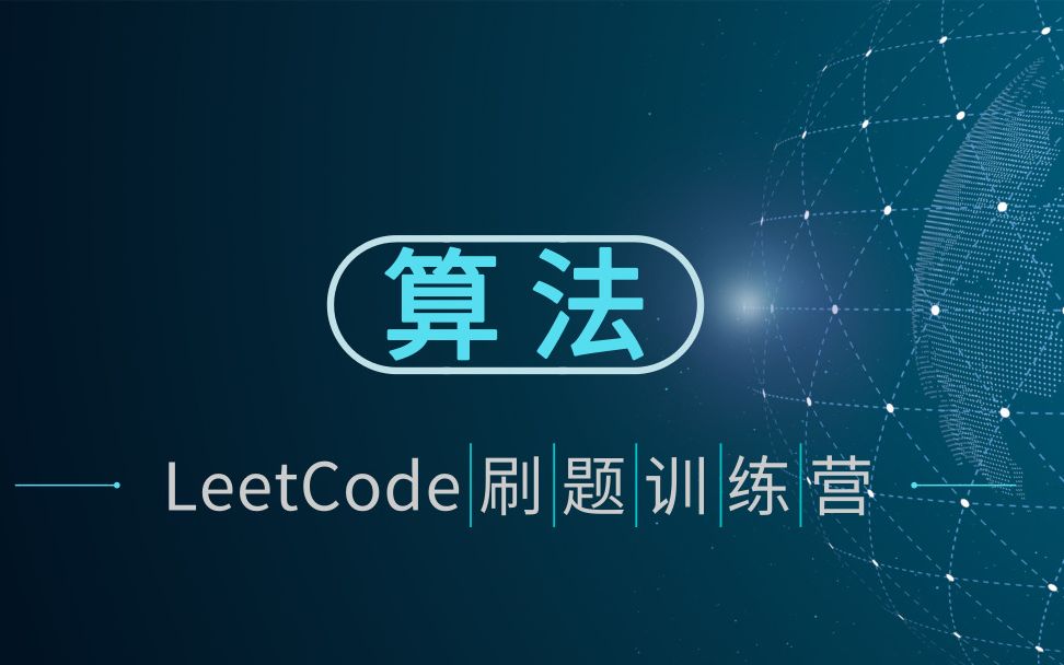 [图]【数据结构与算法 | LeetCode训练营】适用于C++/Java/Python/JavaScript等