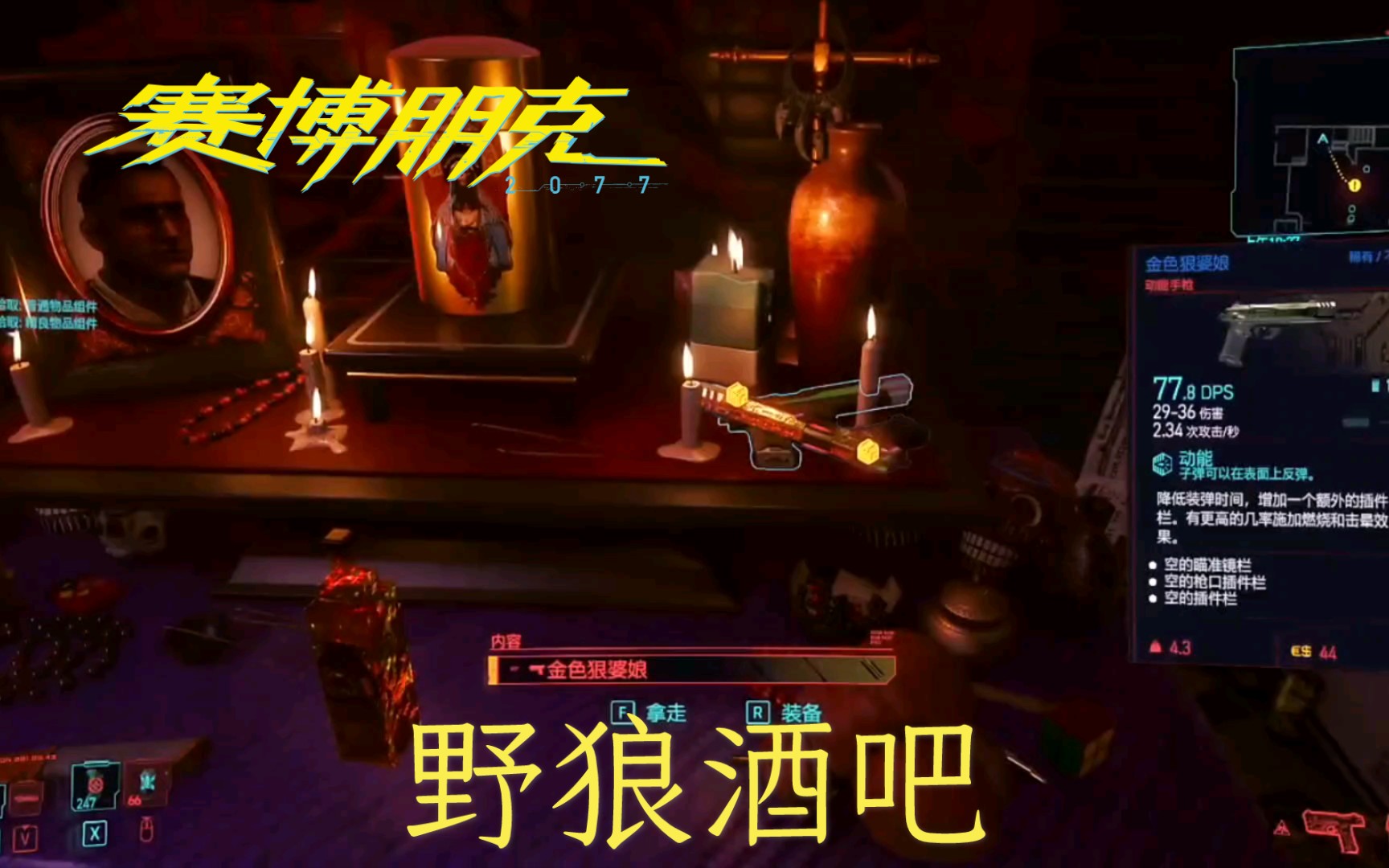 活动作品赛博朋克2077野狼酒吧具体位置拿走好兄弟的枪