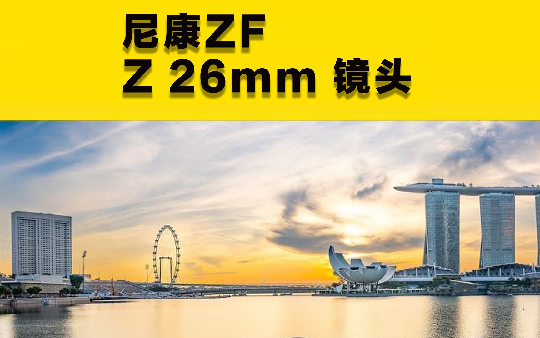 尼康ZF+Z卡口26mm镜头图片质量测试哔哩哔哩bilibili