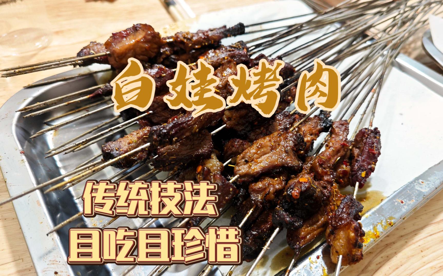 西安白娃烤肉——传统技法,低调食用,且吃且珍惜!哔哩哔哩bilibili