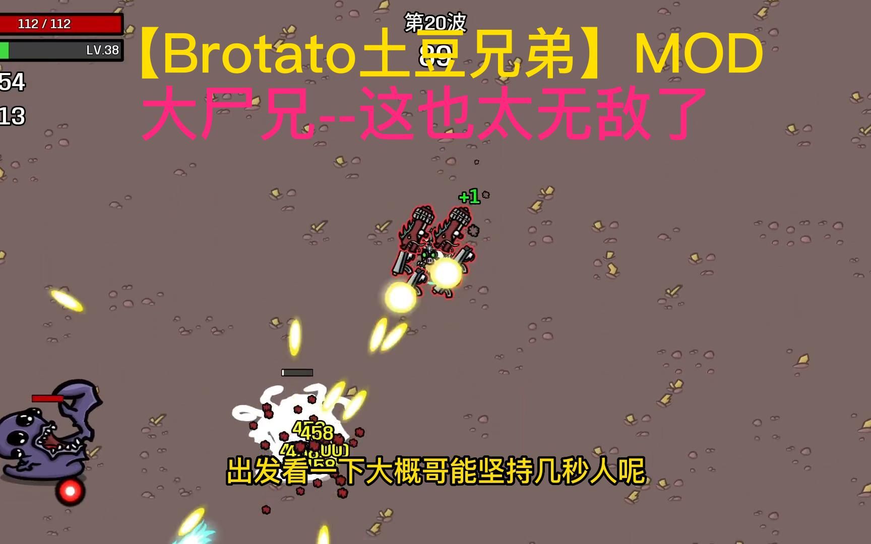 【Brotato土豆兄弟】MOD 大尸兄 离谱 从开局爽到结束单机游戏热门视频