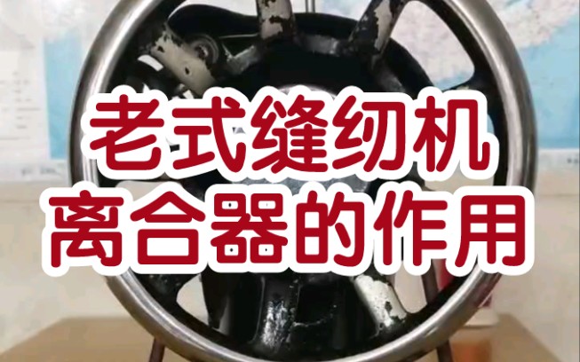 老式缝纫机离合器的作用哔哩哔哩bilibili