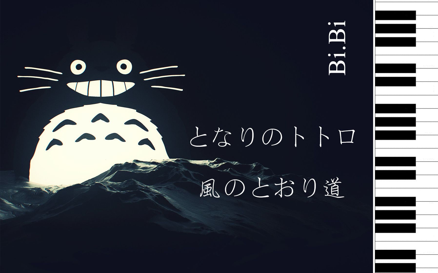 [图]【钢琴】龙猫 - 风之甬道 となりのトトロ - 風のとおり道 My Neighbor Totoro - The Path of Wind【Bi.Bi】