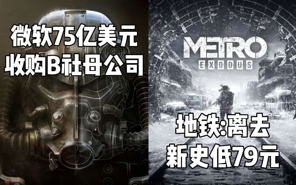 【STEAM每日情报】微软75亿美元收购B社,获得上古卷轴辐射等iP+《地铁:离去》新史低79元哔哩哔哩bilibili