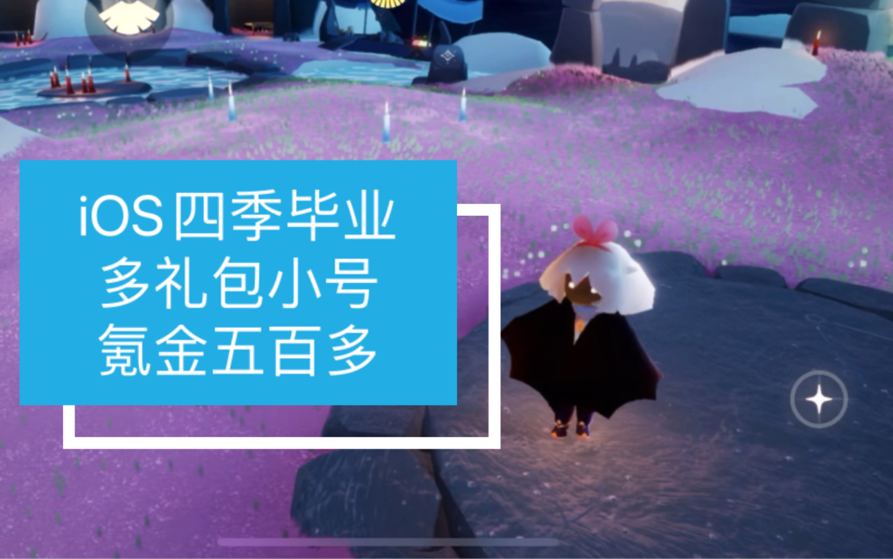 ios光遇出号 四季节毕业 礼包有蝙蝠斗 绊爱 王八斗 秋千 三人茶桌