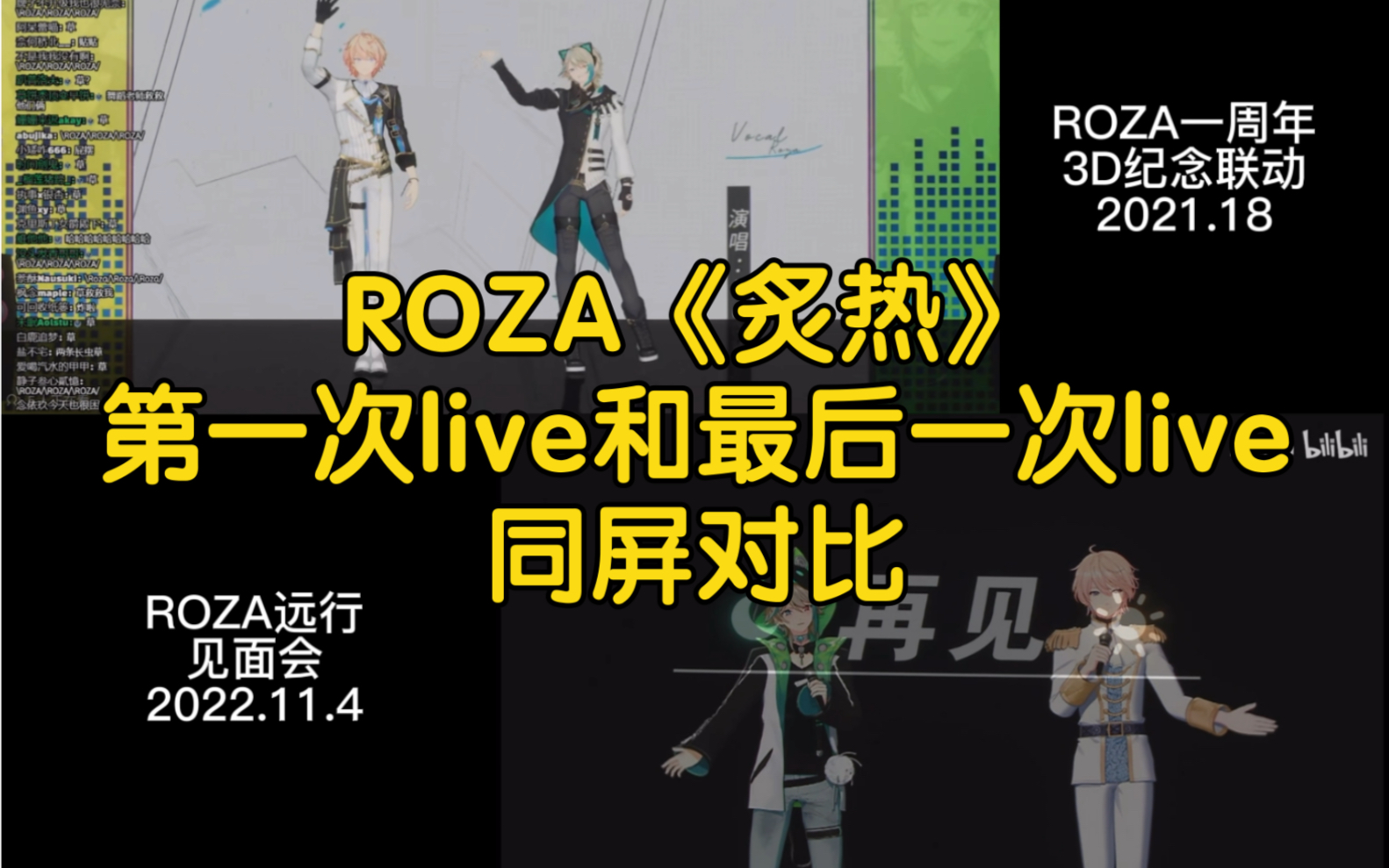 [图]【ROZA】“再见”《炙热》第一次和最后一次3Dlive现场对比