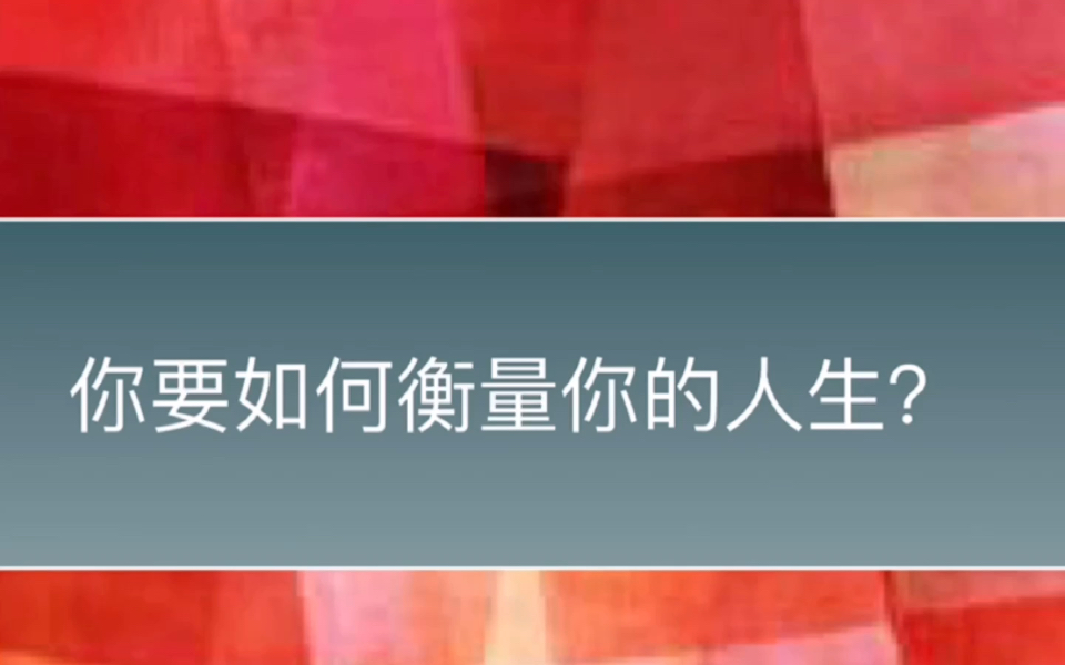 [图]【你要如何衡量你的人生？】|这是一本关于人生规划的书籍，可为在生活中迷茫的人们解惑