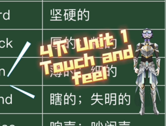 4下 Unit 1 Touch and feel 深圳小学英语课本教材 四年级下册上海教育出版社牛津版磨耳朵哔哩哔哩bilibili