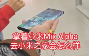 Télécharger la video: 当你拿着小米Mix Alpha去小米之家，会被店员认出来嘛？