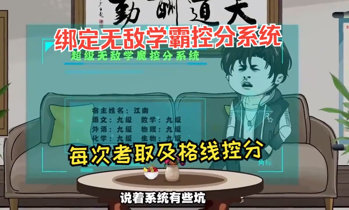 绑定无敌学霸控分系统,每次考取及格线控分哔哩哔哩bilibili