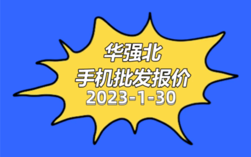 华强北手机批发报价单2023130哔哩哔哩bilibili