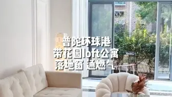普陀环球港丨带花园loft现房公寓 落地窗 通燃气 四轨环绕