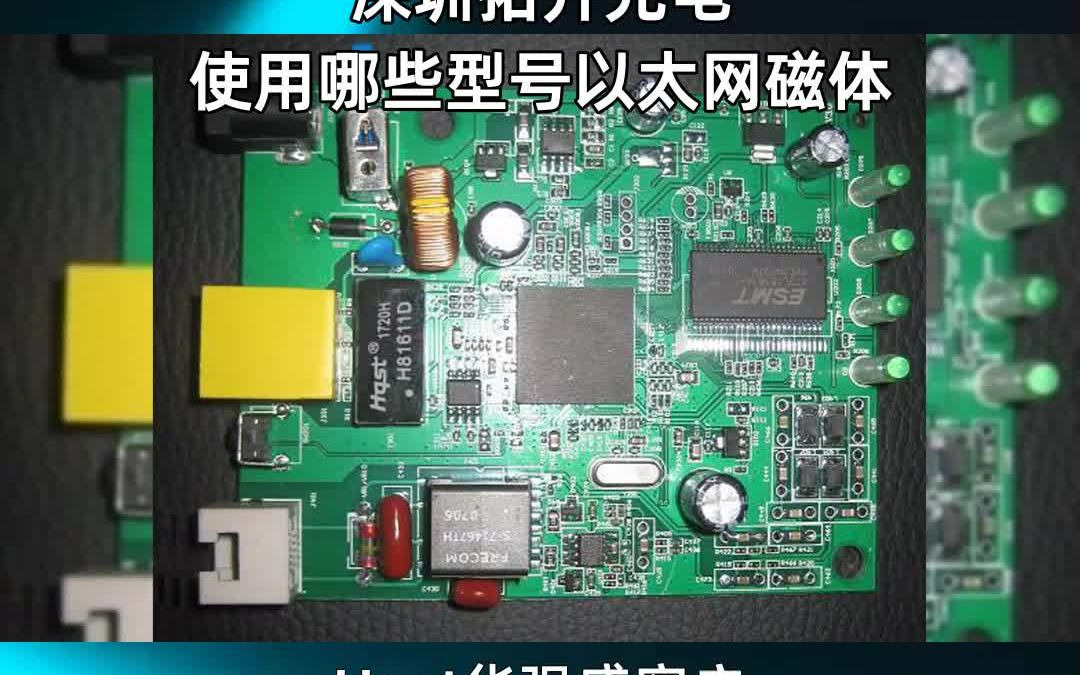 Hqst华强盛客户,深圳拓升光电, 使用哪些型号以太网磁体哔哩哔哩bilibili