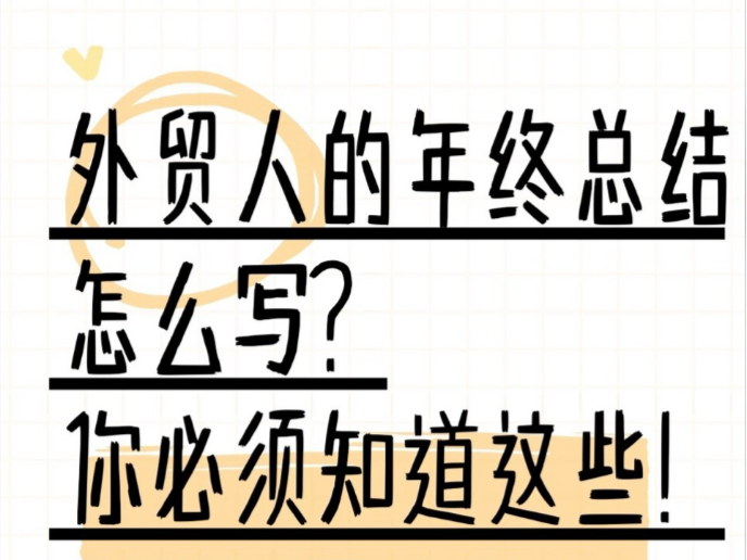 外贸人的年终总结怎么写?来领取模板啦哔哩哔哩bilibili