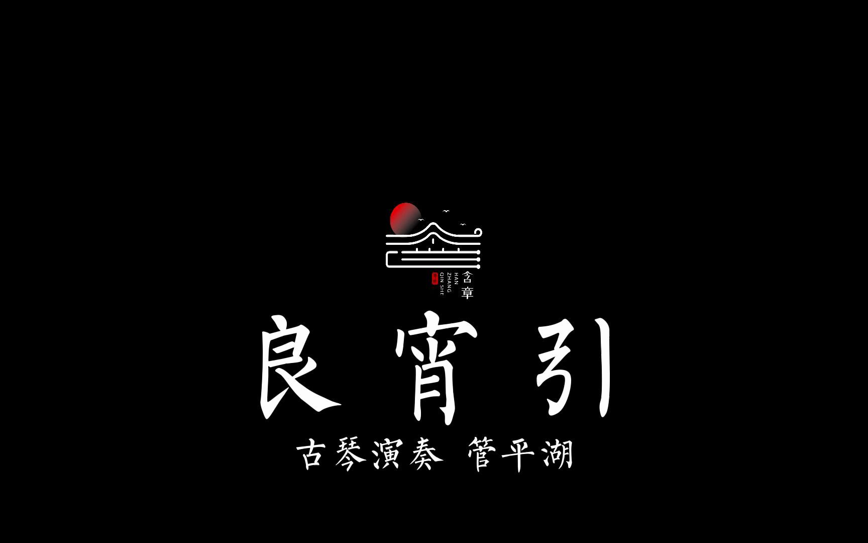 管平湖先生操曲《良宵引》,琴谱为清代《五知斋琴谱》哔哩哔哩bilibili