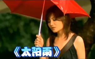 Download Video: 【AI梁静茹】《太阳雨》「知道你喜欢雨后的晴天」