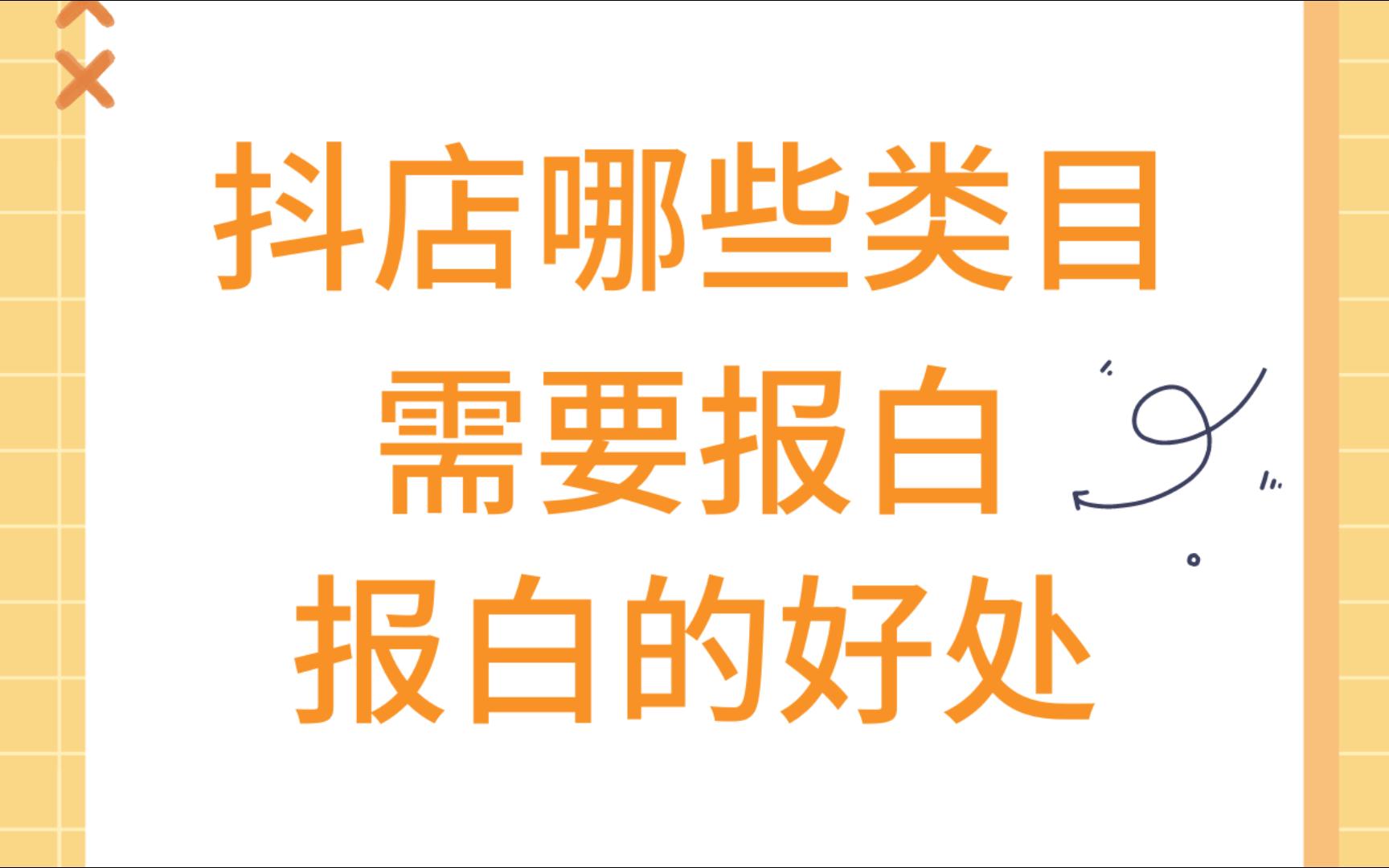 抖音小店哪些类目需要报白?报白的好处是什么哔哩哔哩bilibili