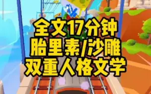 Download Video: 【完结文】人格分裂张耀祖，嫂子出轨赵天赐