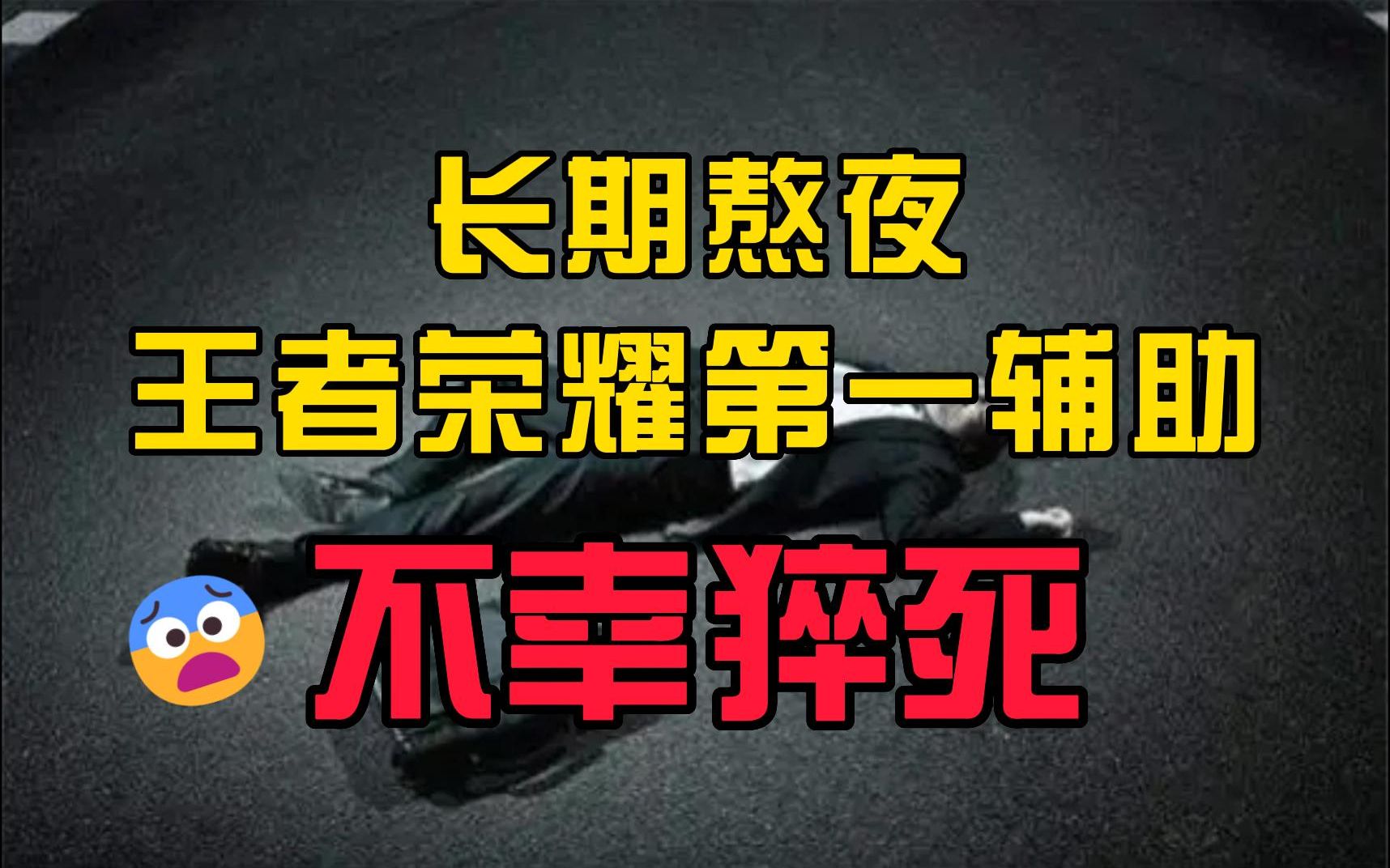 因长期熬夜 主播不幸猝死!