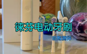 Download Video: 徕芬电动牙刷到底行不行？自购测评