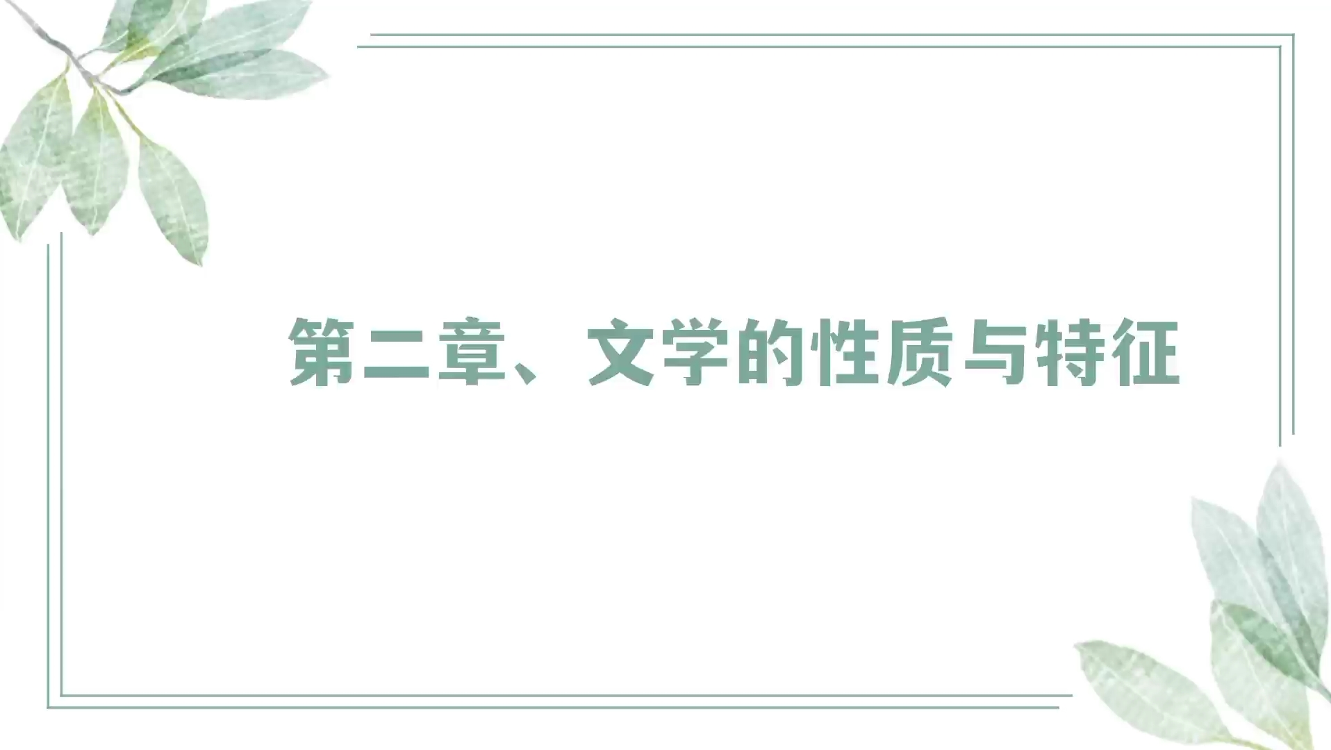 文学理论与评论写作真题(考研自用)—第二章、文学的性质与特征哔哩哔哩bilibili