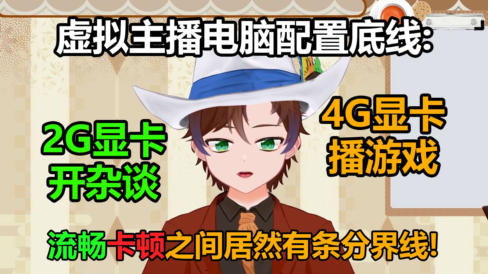 【科普】虚拟主播电脑配置最低要求究竟如何?底线配置大揭秘!