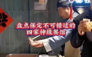 Download Video: 保定四大神级美食餐馆：安家牛肉罩饼、文食肆热干面、马家老鸡铺#保定美食 #文食肆热干面 #保定旅游 #来保定一定要吃的美食 #吃喝玩乐在保定