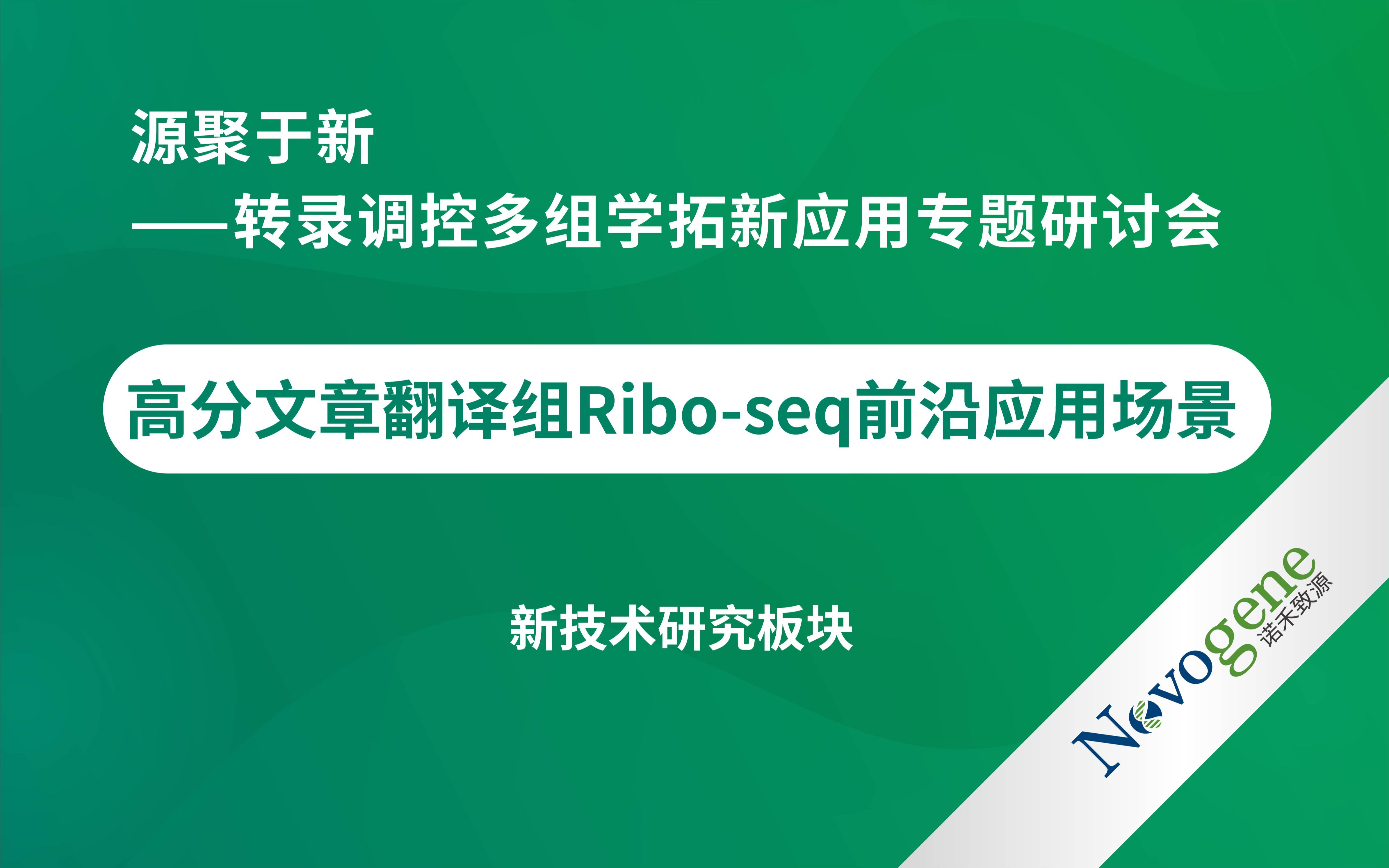 【转录调控多组学拓新应用专题研讨会】高分文章翻译组Riboseq前沿应用场景哔哩哔哩bilibili