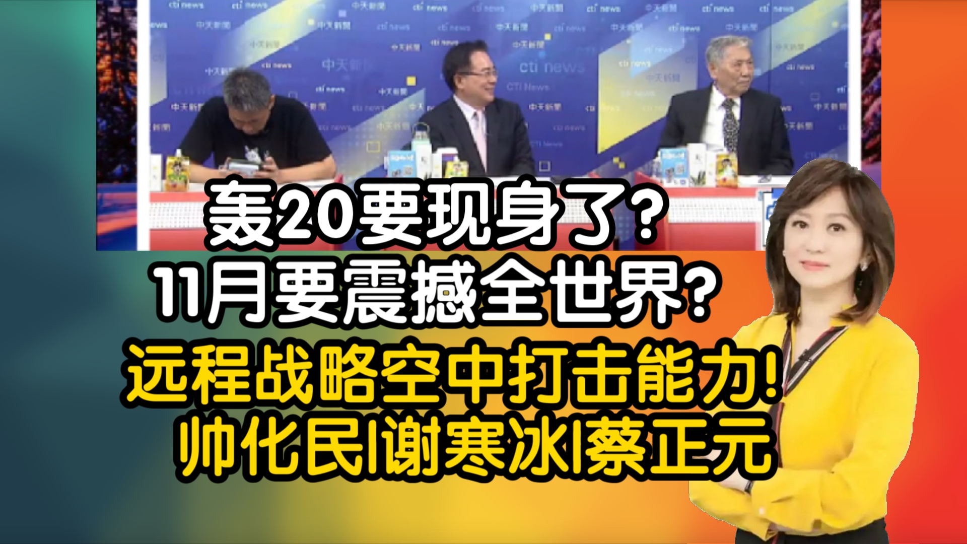 轰20要现身了?11月要震撼全世界?远程战略空中打击能力!哔哩哔哩bilibili