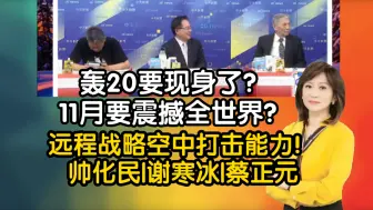 下载视频: 轰20要现身了？11月要震撼全世界？远程战略空中打击能力！