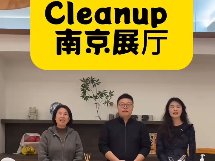 不出国门,就可以在南京享受日剧里的整体厨房,cleanup可丽娜落户南京一月18日开业哔哩哔哩bilibili