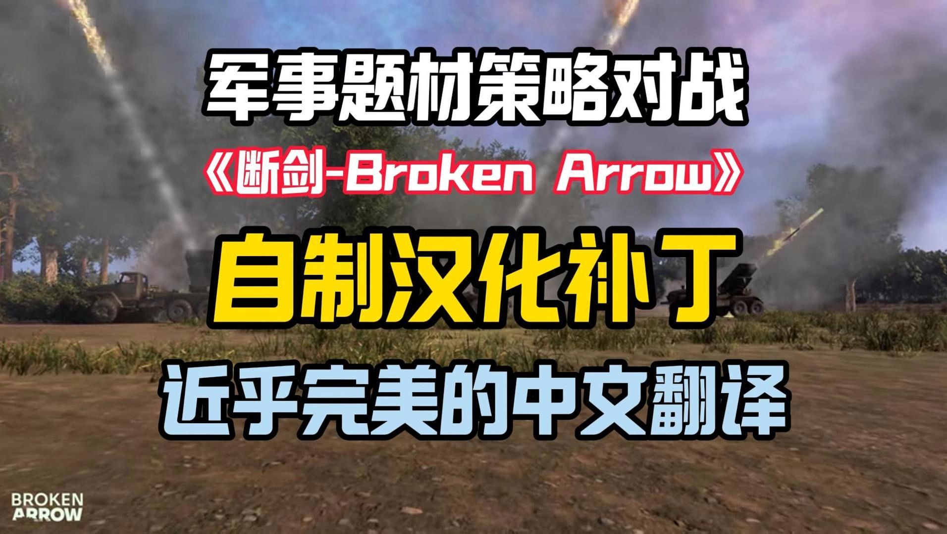 【11月23日1.8版重要更新】自制完美中文汉化补丁分享【断剑Broken Arrow中文汉化\免费入库】人工翻译&校对游戏完美汉化补丁分享安装教程哔哩哔哩...