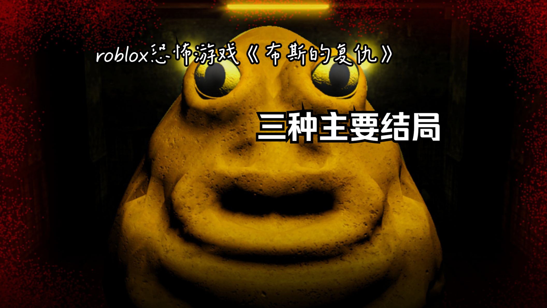 Roblox恐怖游戏《布斯的复仇》三种主要结局+通关全流程网络游戏热门视频