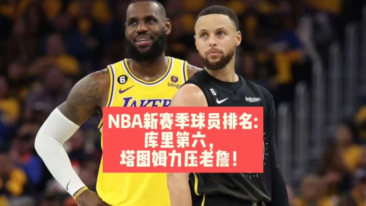 NBA新赛季球员排名:库里第六,塔图姆力压老詹!哔哩哔哩bilibili