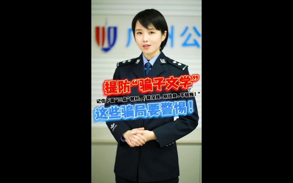 【警惕“骗子文学”——寒假反诈技能赶紧GET起来→….】哔哩哔哩bilibili