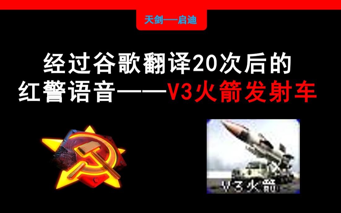 经过谷歌翻译20次后的红警语音v3火箭发射车