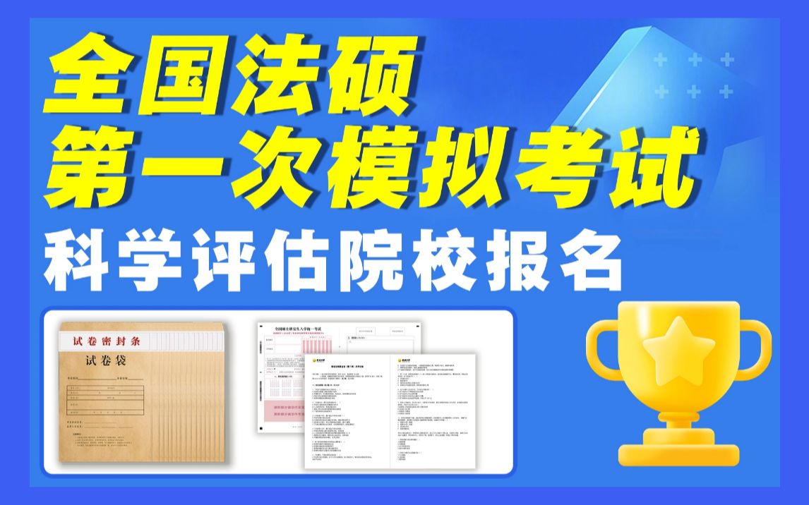 【正式发布】全国法硕第一次模拟考试|法硕目标院校报名预估【智诚法硕】哔哩哔哩bilibili