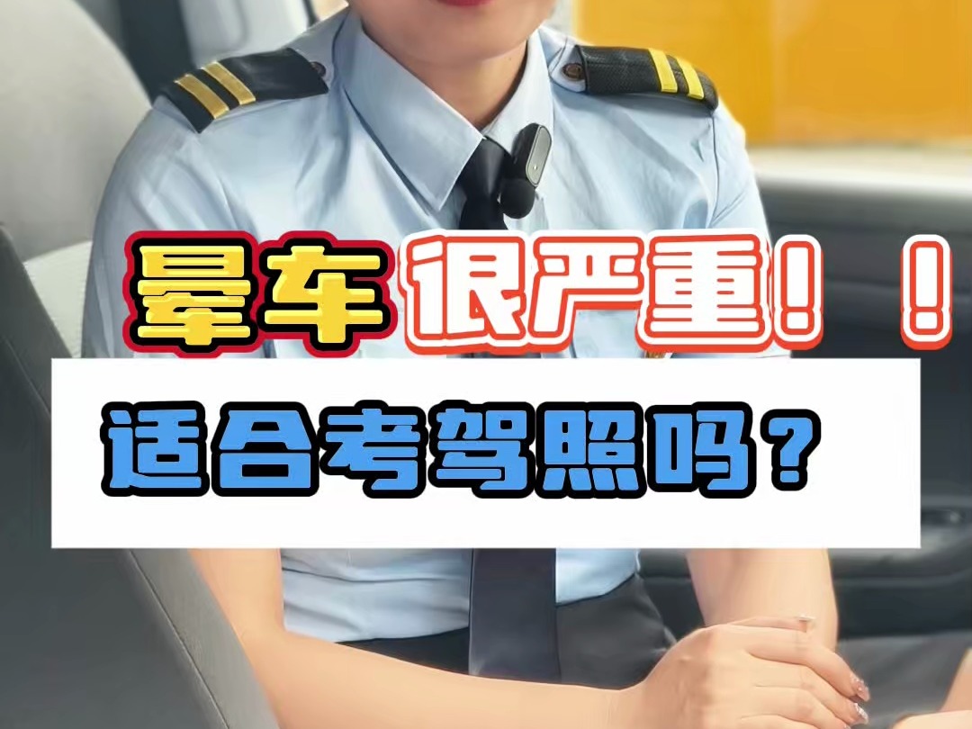 晕车的人可以学车吗?哔哩哔哩bilibili