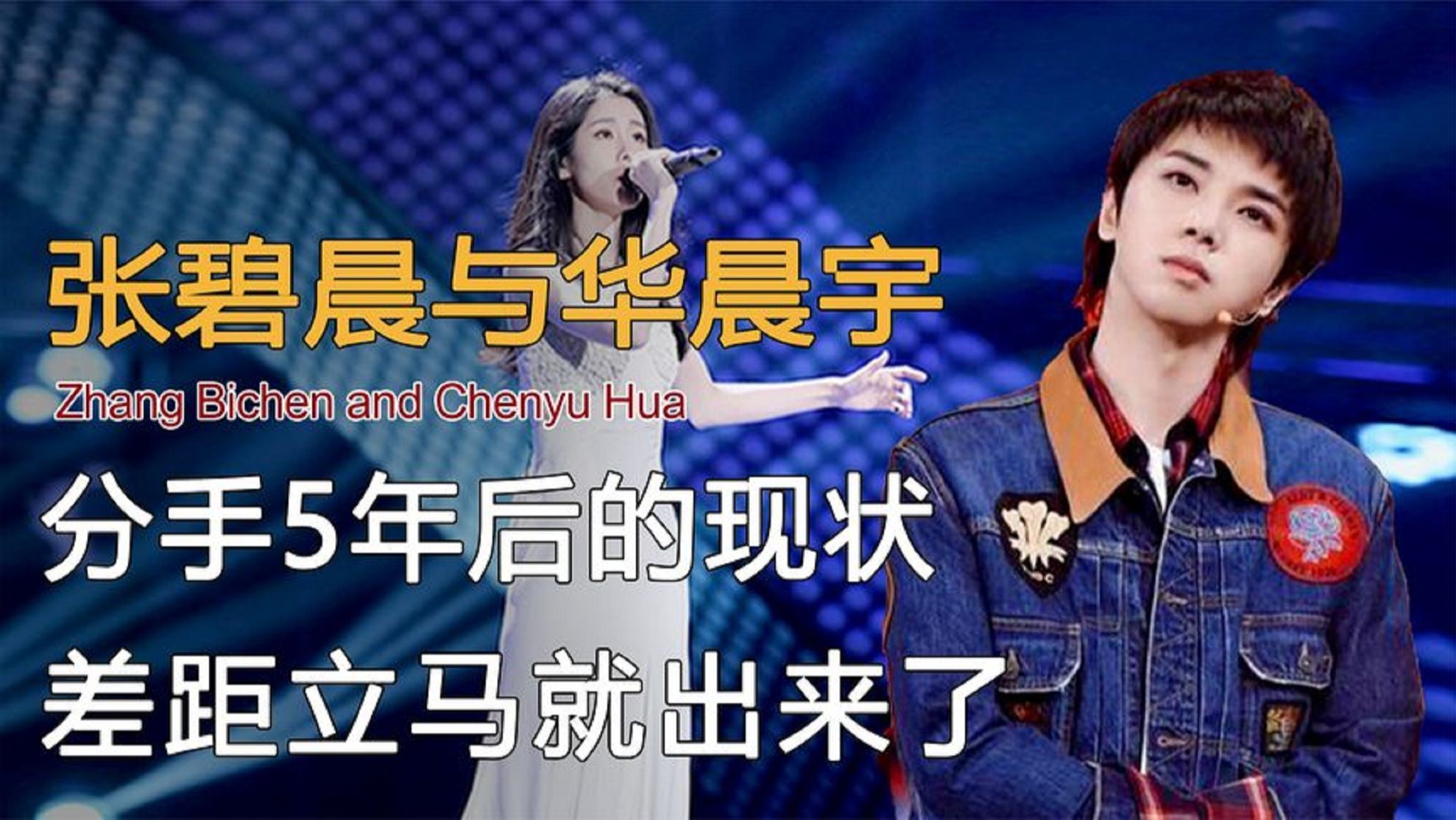 分手5年后,再看张碧晨与华晨宇的现状,差距立马就出来了