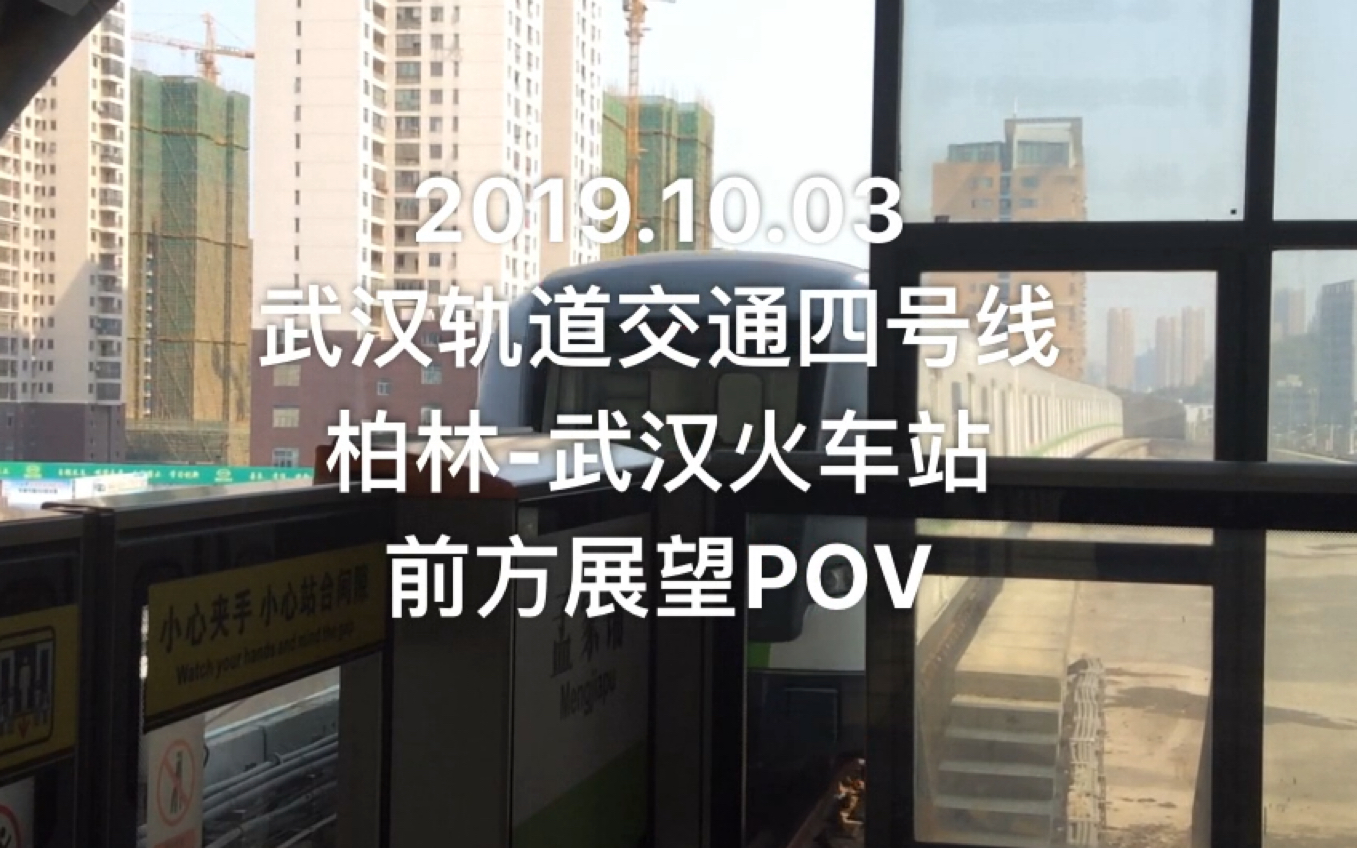 武汉轨道交通四号线柏林武汉火车站全程前方展望pov你没有看错是全程