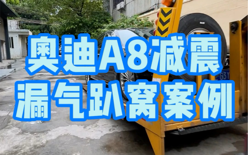 奥迪A8紧急拖车过来处理减震漏气问题哔哩哔哩bilibili