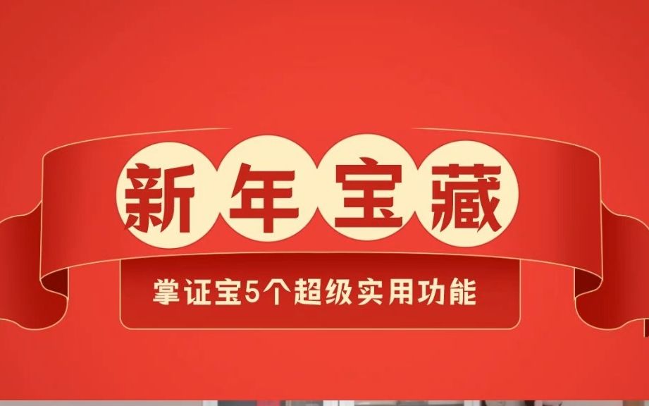 【速看】这份新春福利,股民们不看不行!东莞证券掌证宝五大宝藏功能,快来看看!哔哩哔哩bilibili