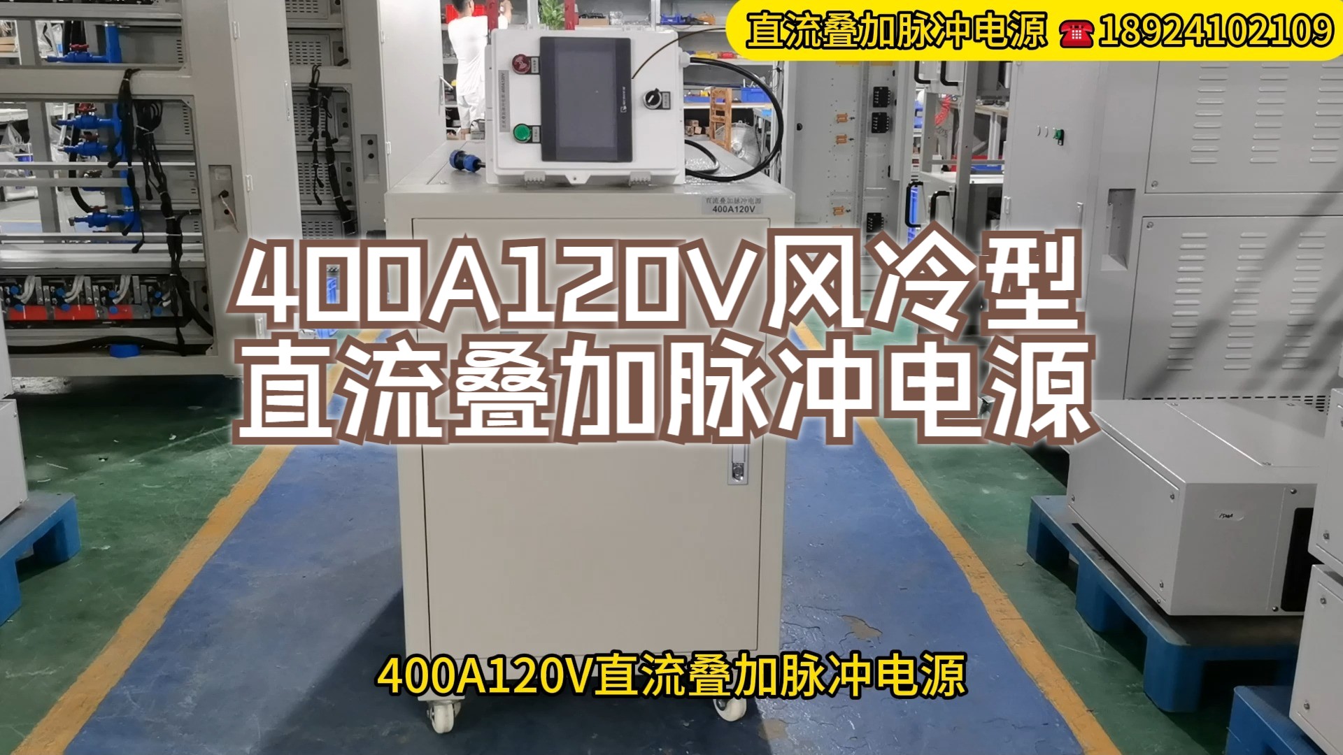 400A120V直流叠加脉冲电源微弧氧化整流器阳极氧化整流机硬质氧化电源着色交流氧化电源电泳电镀脉冲直流稳压电源哔哩哔哩bilibili