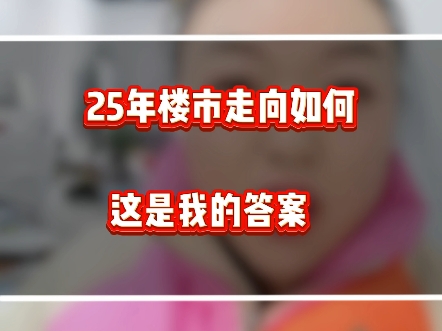 有粉丝想跟我探讨一下2025年的固安楼市走向,今天统一说一下这是我的答案,有固安买房计划的,可以看主页#固安购房#固安房产#固安买房哔哩哔哩...