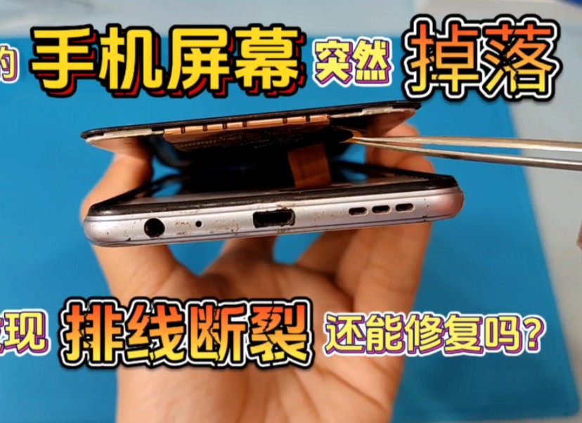 正在使用的手机屏幕突然掉落,排线断了花6元钱成本成功修复
