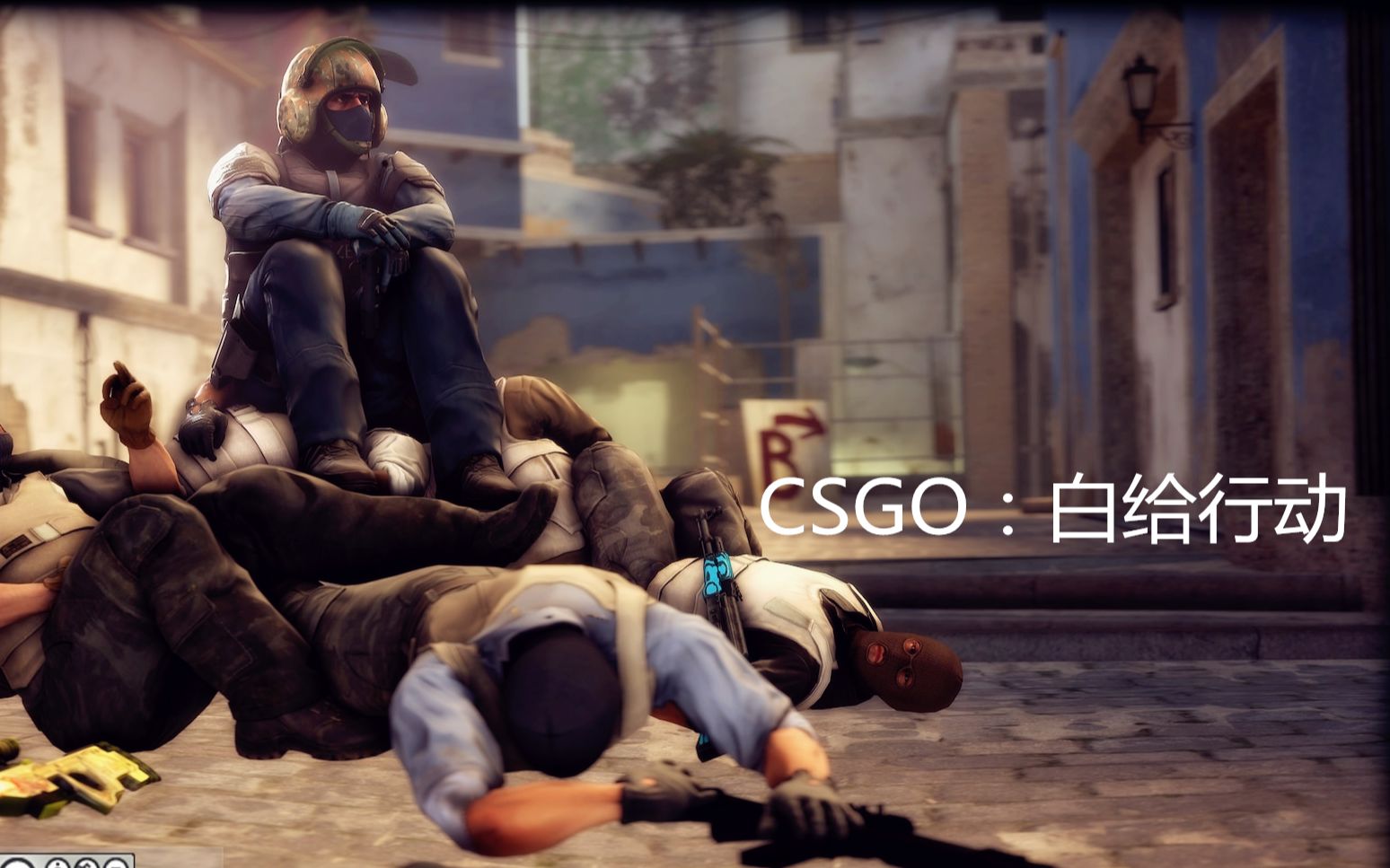 【CSGO动画】白给行动犹豫就会败北!(SFM同人)哔哩哔哩bilibili