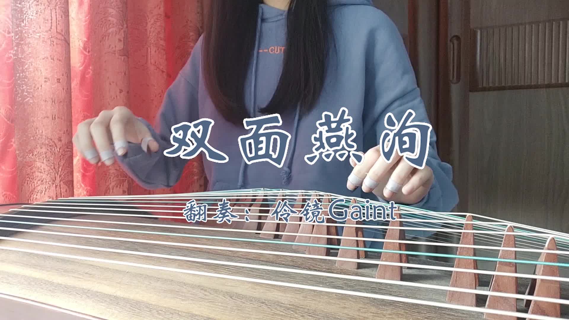 活动作品古筝双面燕洵配乐版楚乔传插曲